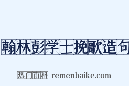 翰林彭学士挽歌造句是什么意思的图片